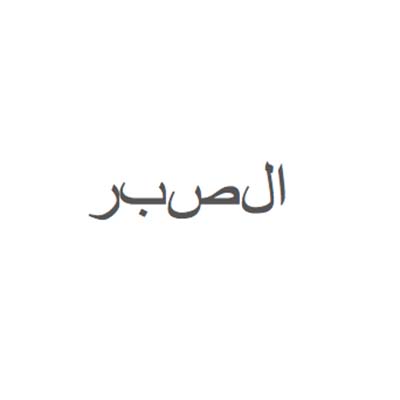 Arabic word Design Water Transfer Temporary Tattoo(fake Tattoo) Stickers NO.10927